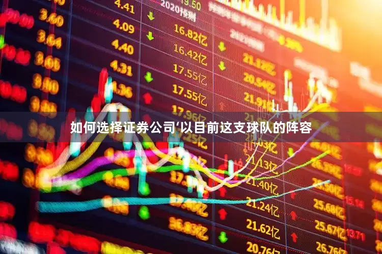 如何选择证券公司‘以目前这支球队的阵容