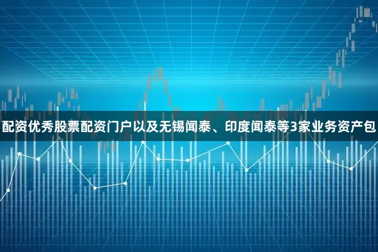 配资优秀股票配资门户以及无锡闻泰、印度闻泰等3家业务资产包