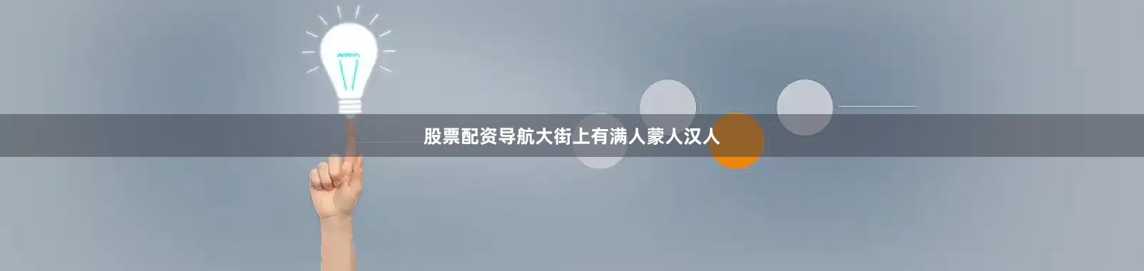 股票配资导航大街上有满人蒙人汉人