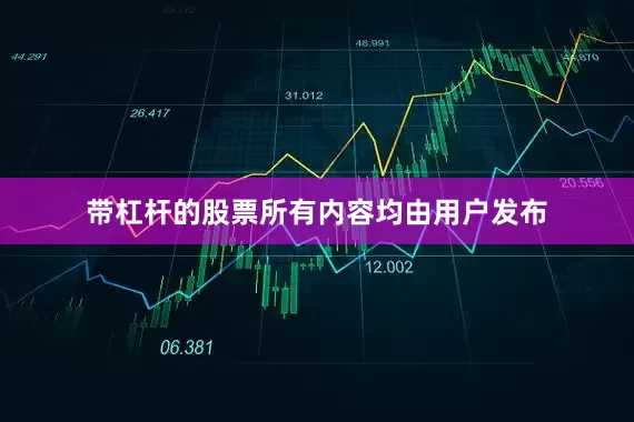 带杠杆的股票所有内容均由用户发布