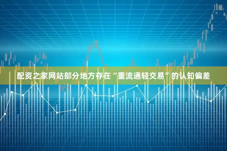 配资之家网站部分地方存在“重流通轻交易”的认知偏差