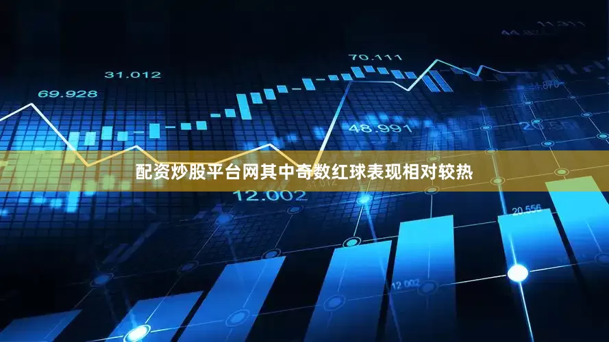 配资炒股平台网其中奇数红球表现相对较热